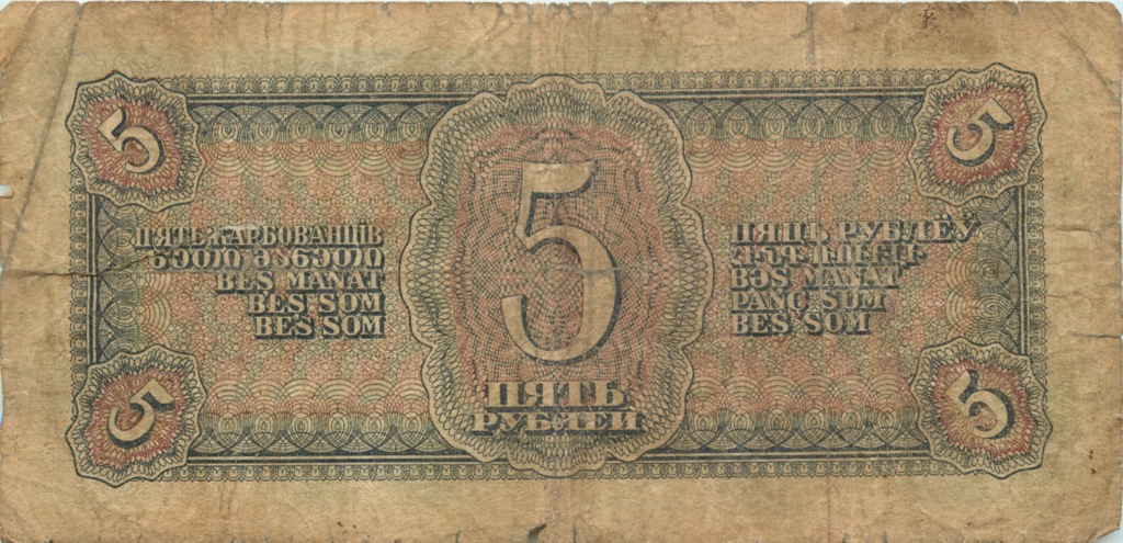 5 рублей 1938 АА-ЯЯ — Надорвана