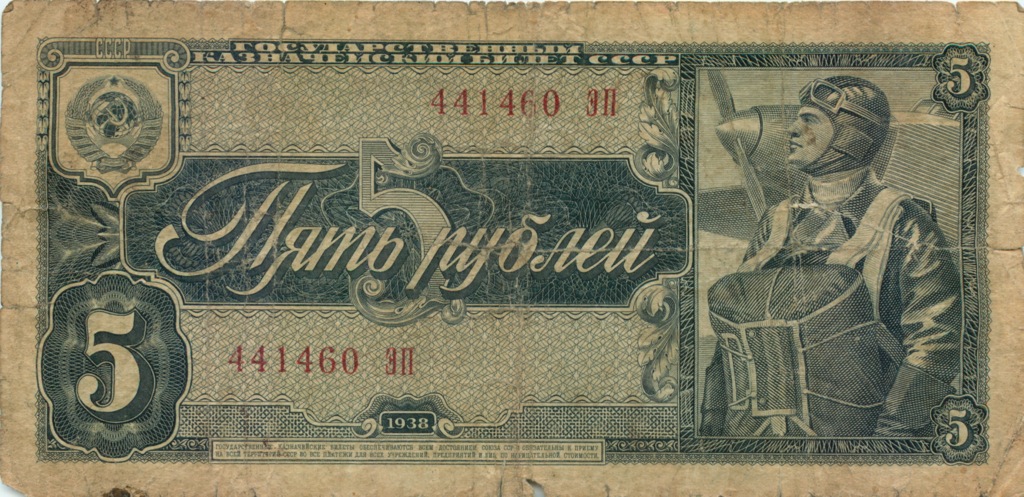 5 рублей 1938 АА-ЯЯ — Надорвана