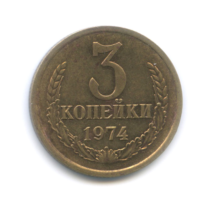 3 Копейки 1974 Года Цена