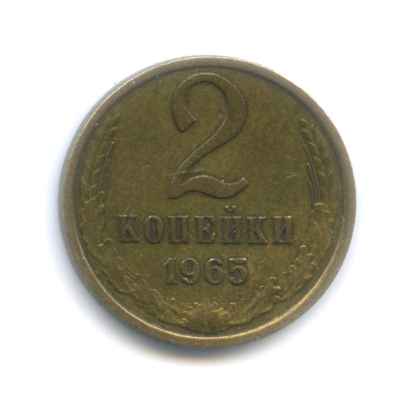 2 копейки 1965