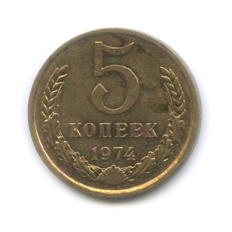 Монеты ссср 5 копеек 1961. 5 Копеек 1974.