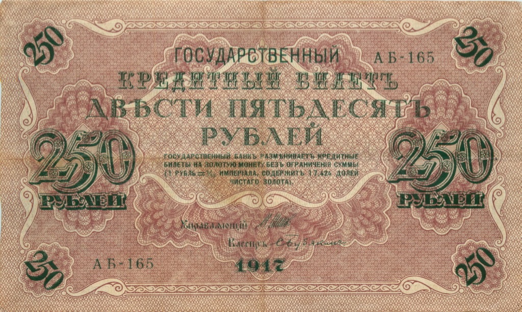 250 рублей 1917 — Упр. Шипов. Бубякин (Бубякин)