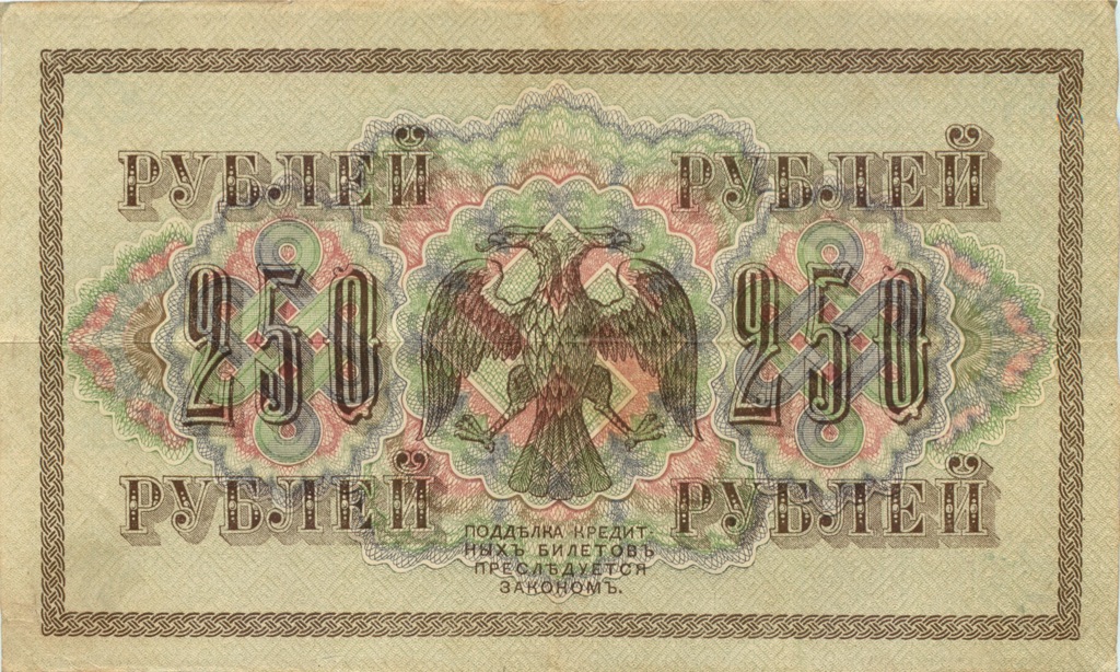 250 рублей 1917 — Упр. Шипов. Бубякин (Бубякин)