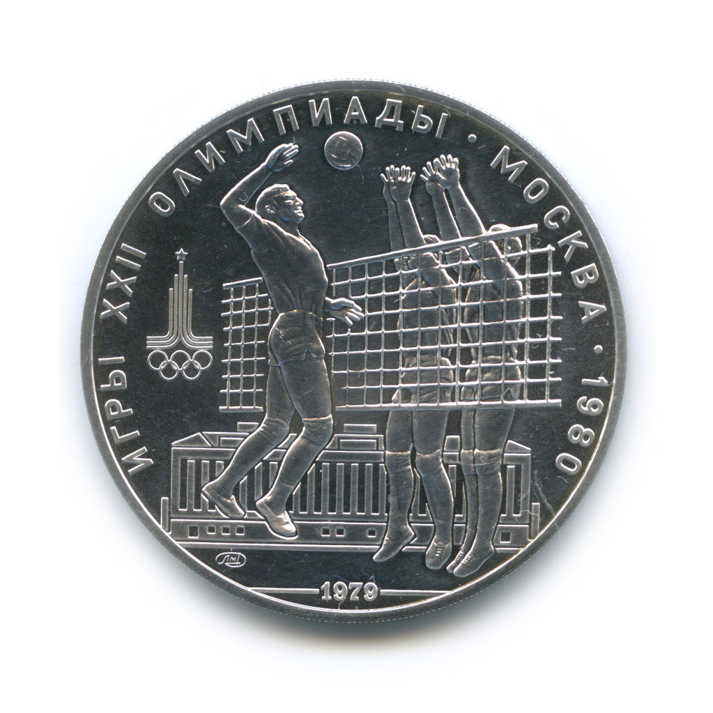 10 рублей 1979 ЛМД — Выше: Волейбол