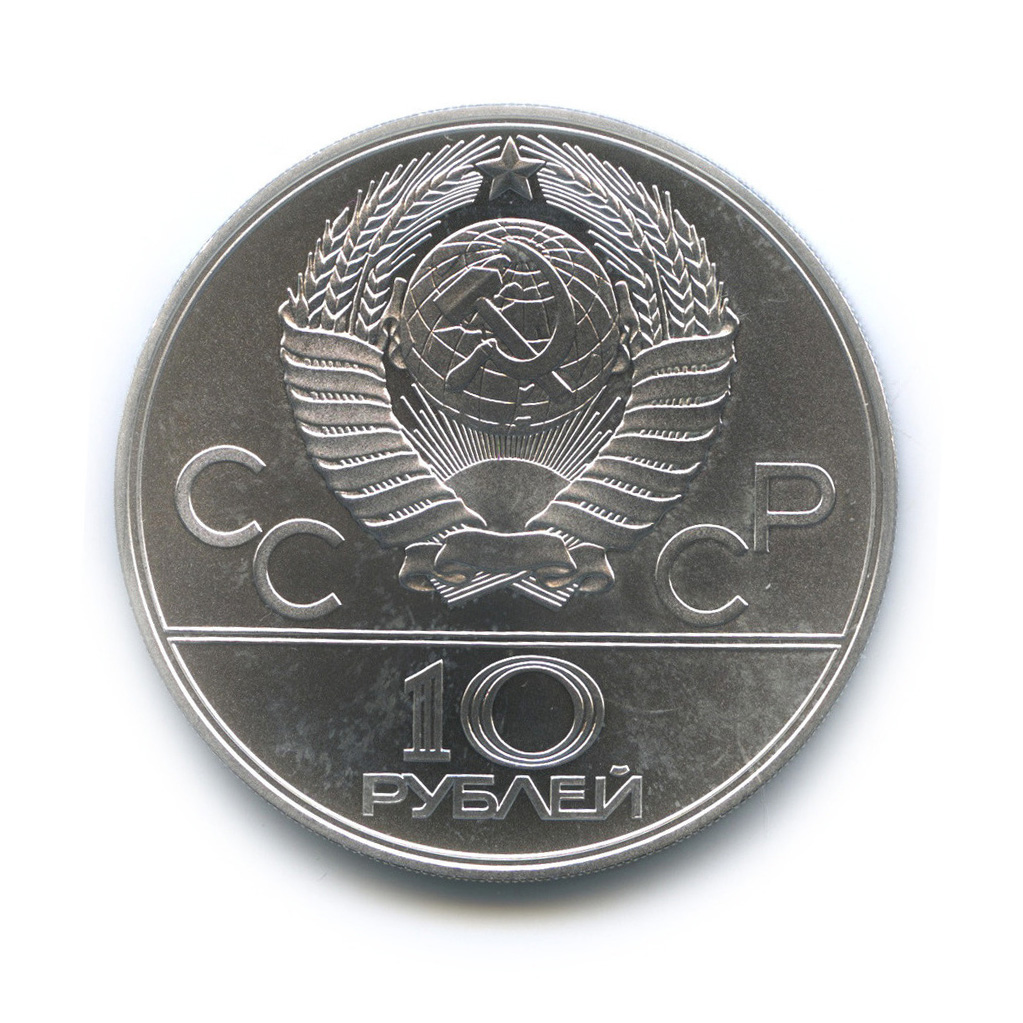 10 рублей 1979 ЛМД — Выше: Волейбол