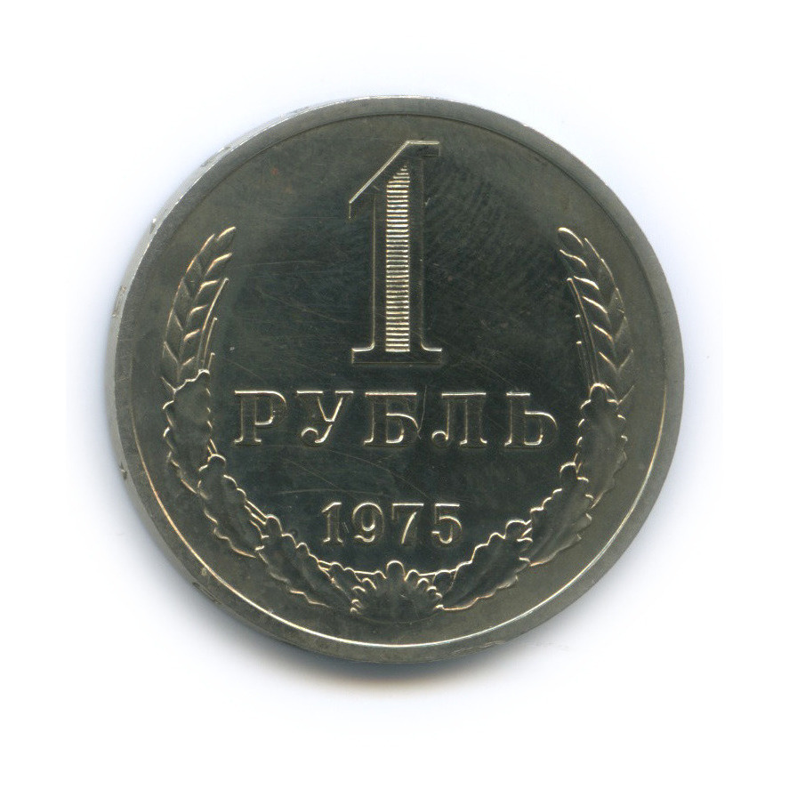 1 рубль 1975 — Из набора