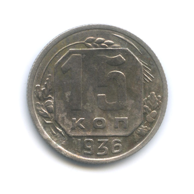 15 копеек 1936 — Венок 7 лент