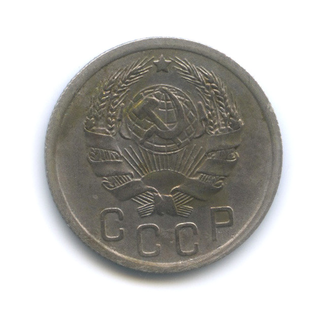 15 копеек 1936 — Венок 7 лент