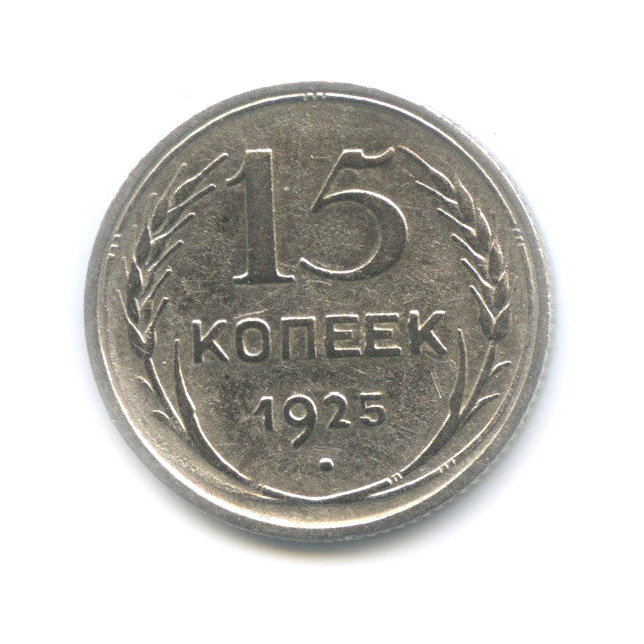 15 копеек 1925