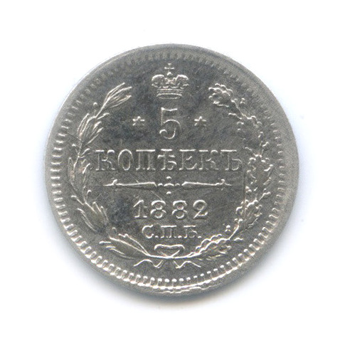 5 копеек 1882 СПБ НФ — Орел 3 типа (Орел 3 типа)