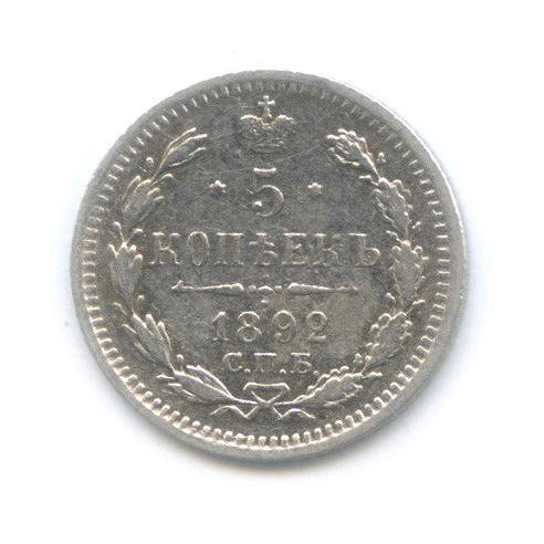 5 копеек 1892 СПБ АГ — Орел 3 типа (Орел 3 типа)