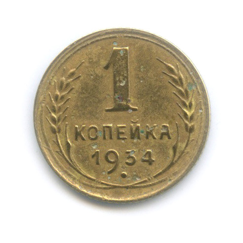 1 копейка 1934