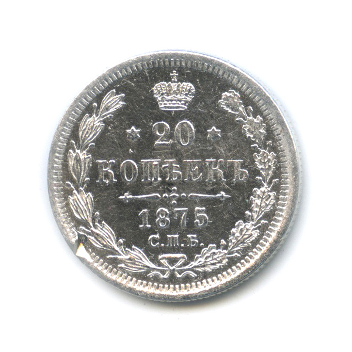 20 копеек 1875 СПБ НI — Орел 4 типа (Орел 4 типа)