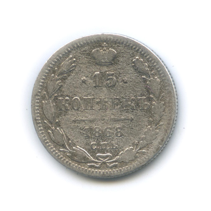 15 копеек 1868 СПБ НI — Новый орел (Новый орел)