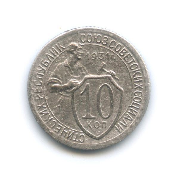 10 копеек 1931 — Со щитом