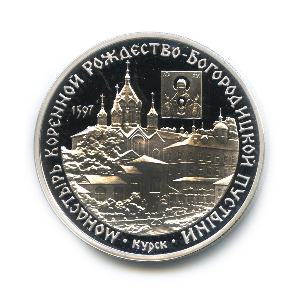 3 рубля 1997 ММД — Монастырь Курской Коренной Рождество-Богородицкой пустыни