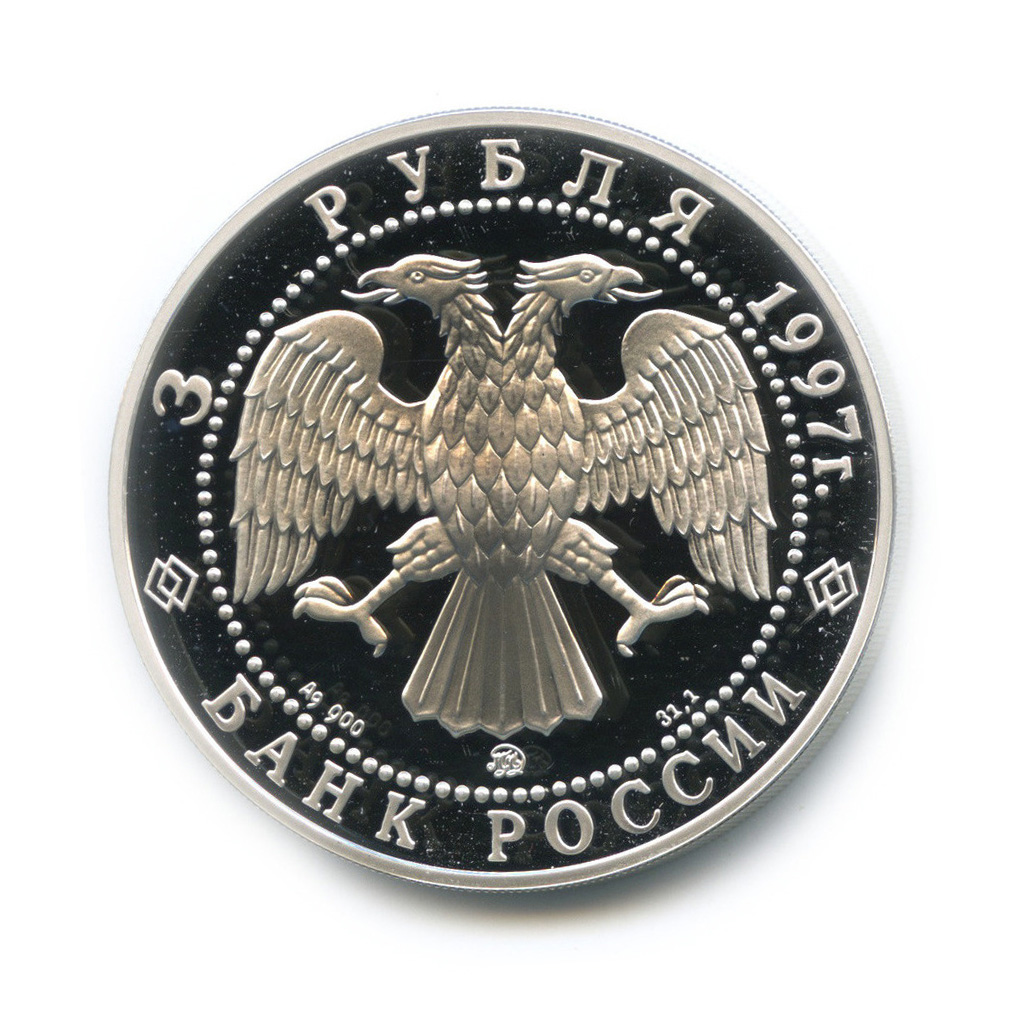 3 рубля 1997 ММД — Монастырь Курской Коренной Рождество-Богородицкой пустыни