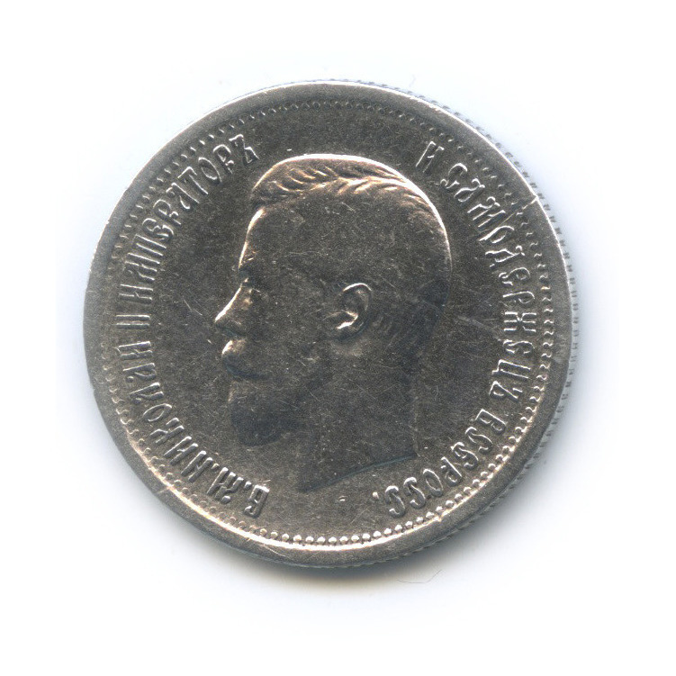 25 копеек 1896 АГ — Портрет Николая II
