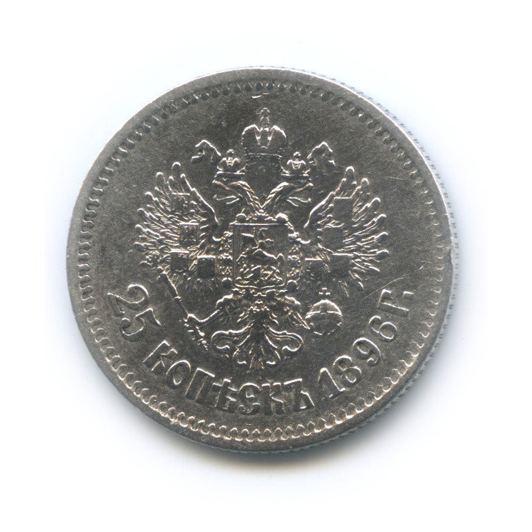 25 копеек 1896 АГ — Портрет Николая II