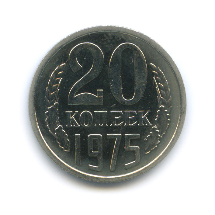 20 копеек 1975