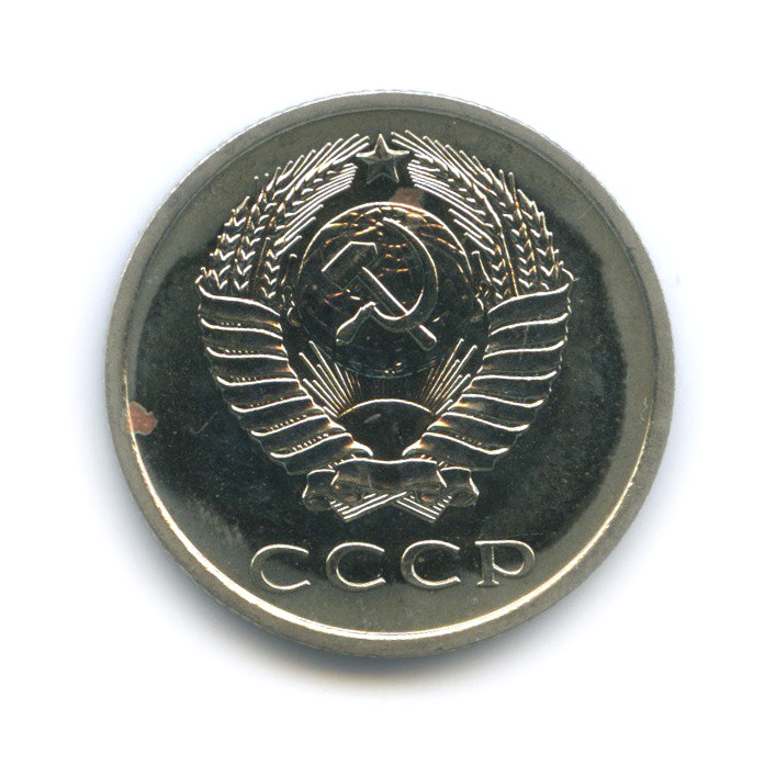 20 копеек 1975