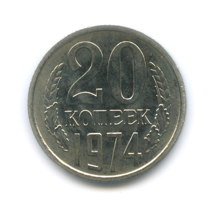 20 копеек 1974