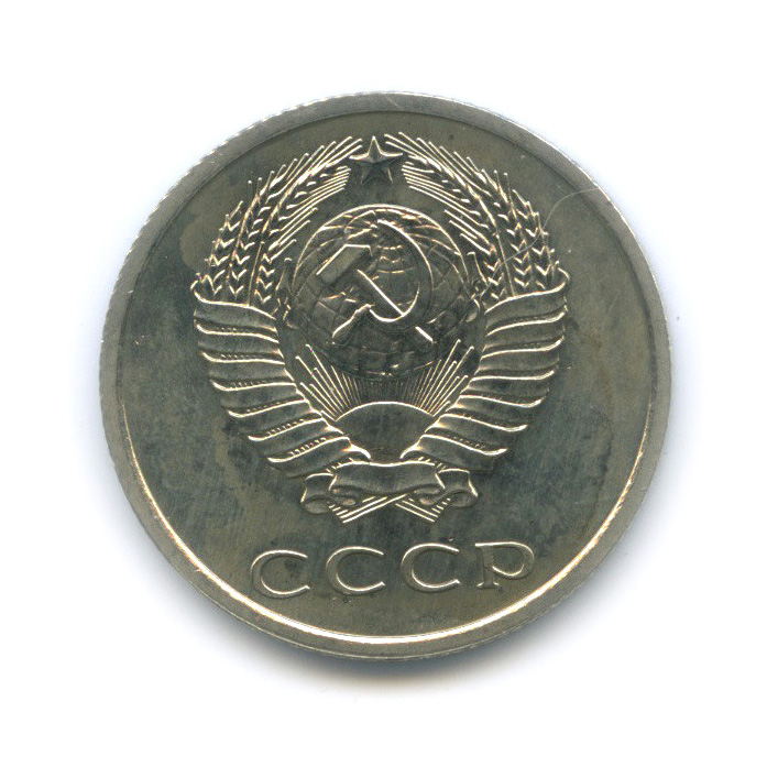 20 копеек 1974