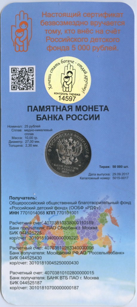 25 рублей 2017 ММД — Дари добро детям