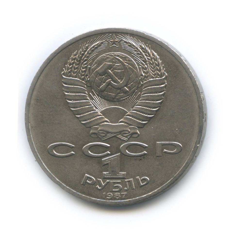 1 рубль 1987 — Символы Революции