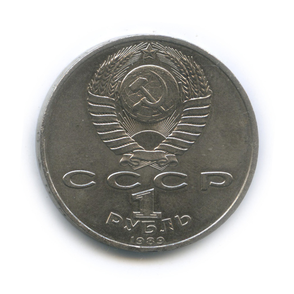 1 рубль 1989 — 150 лет со дня рождения М. П. Мусоргского