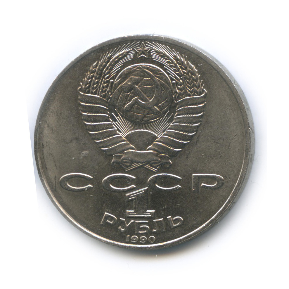 1 рубль 1990 — 130 лет со дня рождения А. П. Чехова