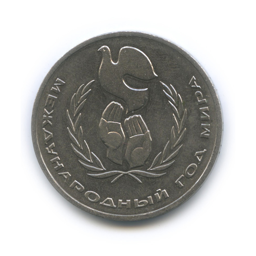 1 рубль 1986 — Международный год мира