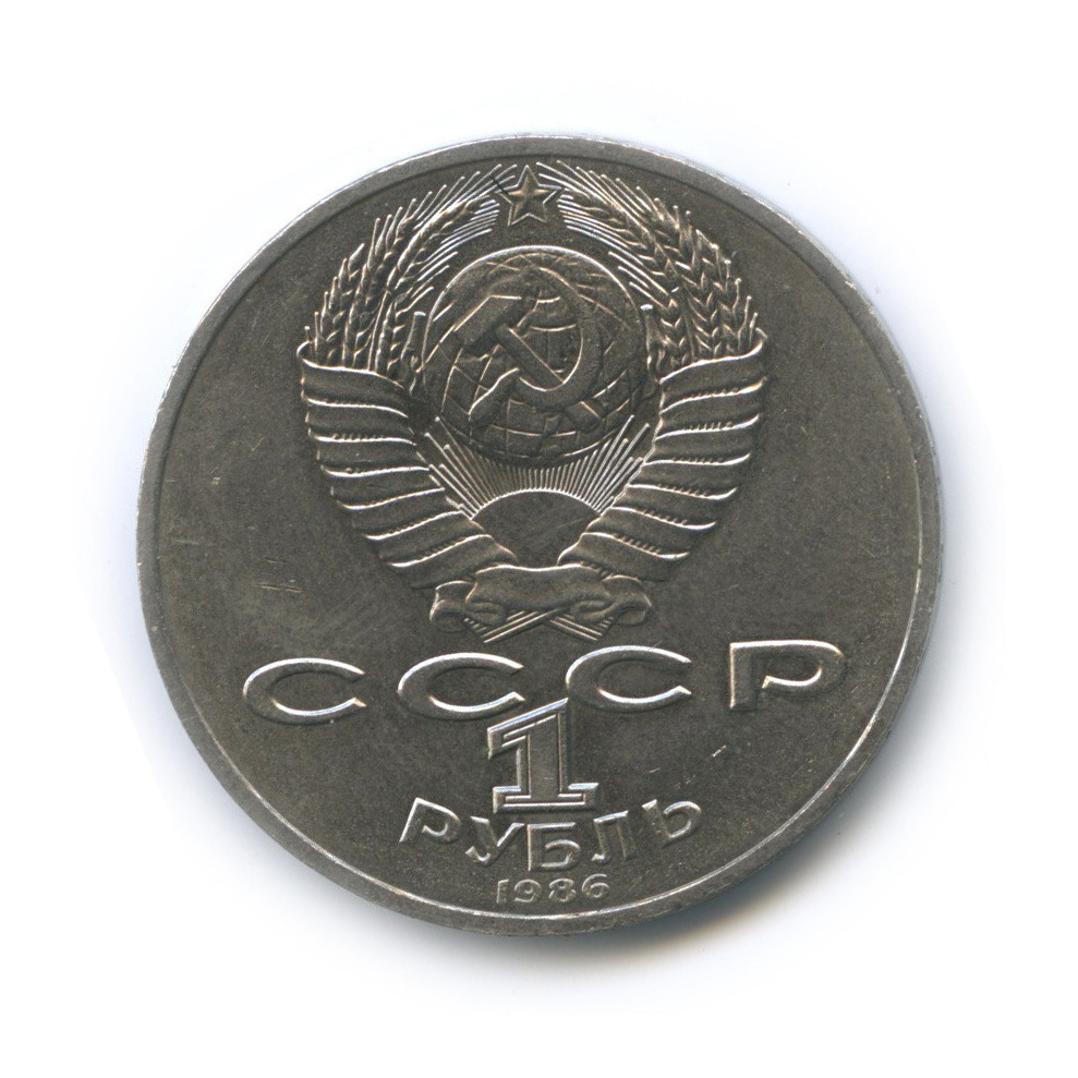 1 рубль 1986 — Международный год мира
