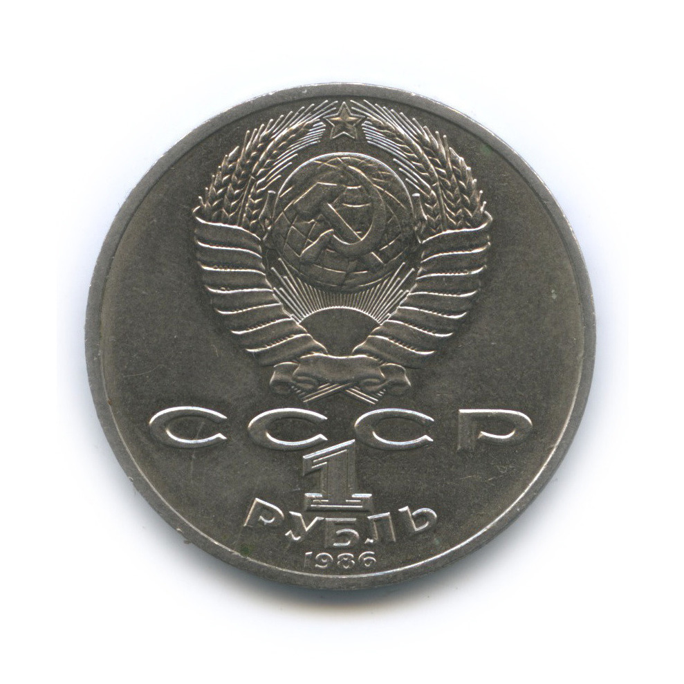 1 рубль 1986 — 275 лет со дня рождения М. В. Ломоносова