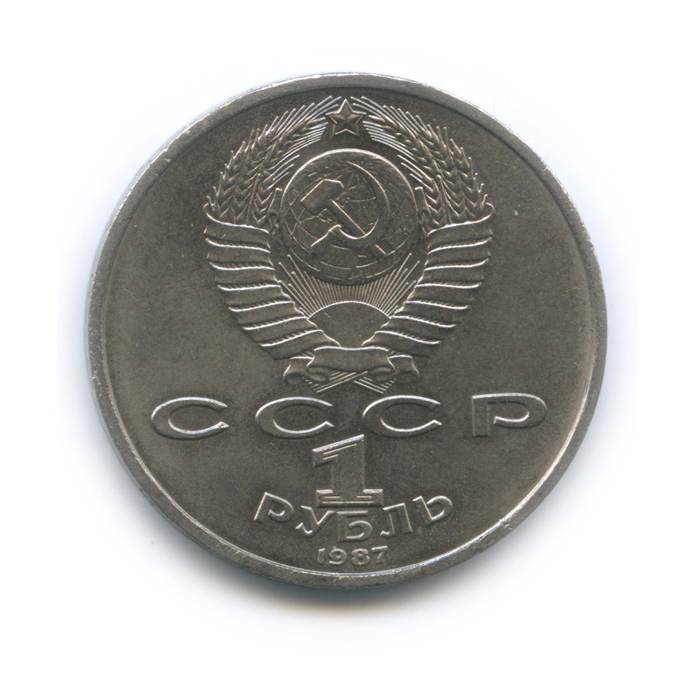 1 рубль 1987 — 130 лет со дня рождения К. Э. Циолковского