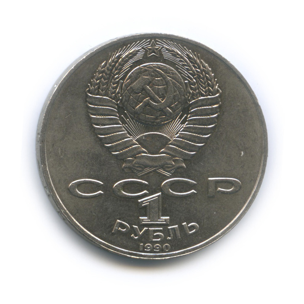 1 рубль 1990 — 125 лет со дня рождения Яниса Райниса
