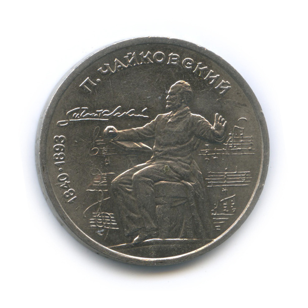 1 рубль 1990 — 150 лет со дня рождения П. И. Чайковского