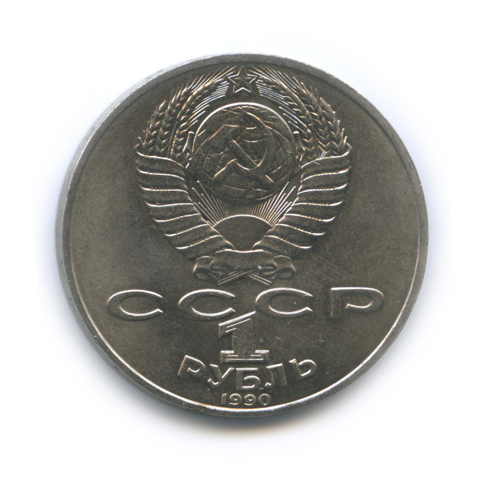 1 рубль 1990 — 150 лет со дня рождения П. И. Чайковского