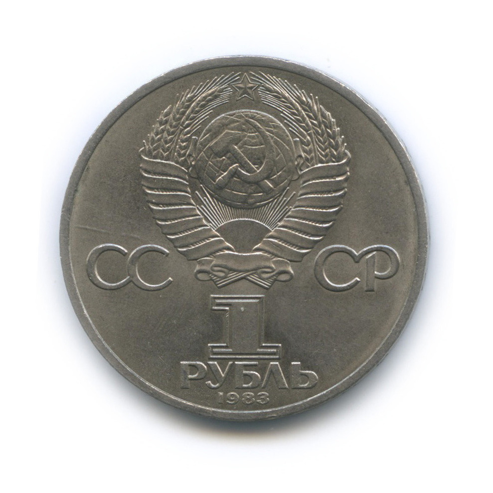 Рубль 1983