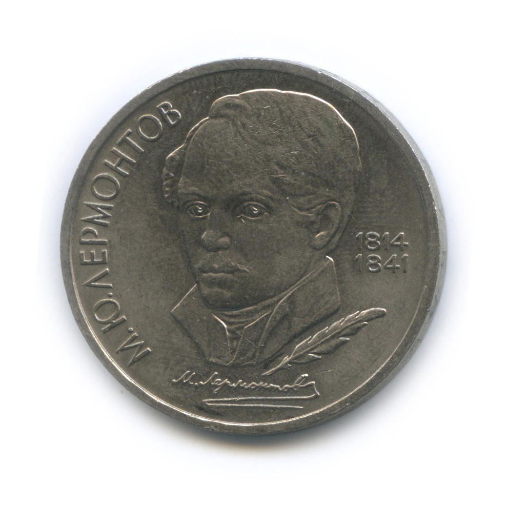 1 рубль 1989 — 175 лет со дня рождения М. Ю. Лермонтова