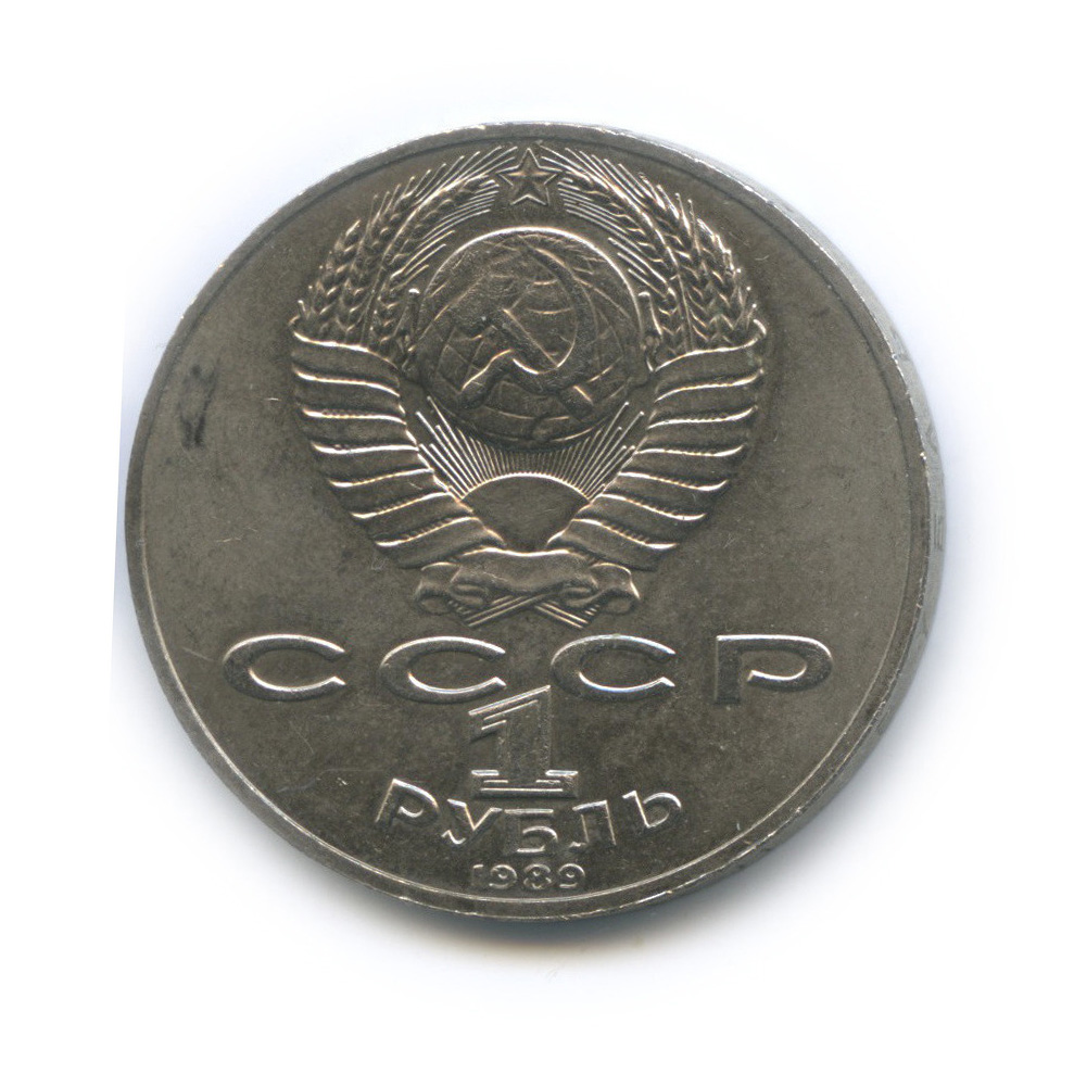 1 рубль 1989 — 175 лет со дня рождения М. Ю. Лермонтова
