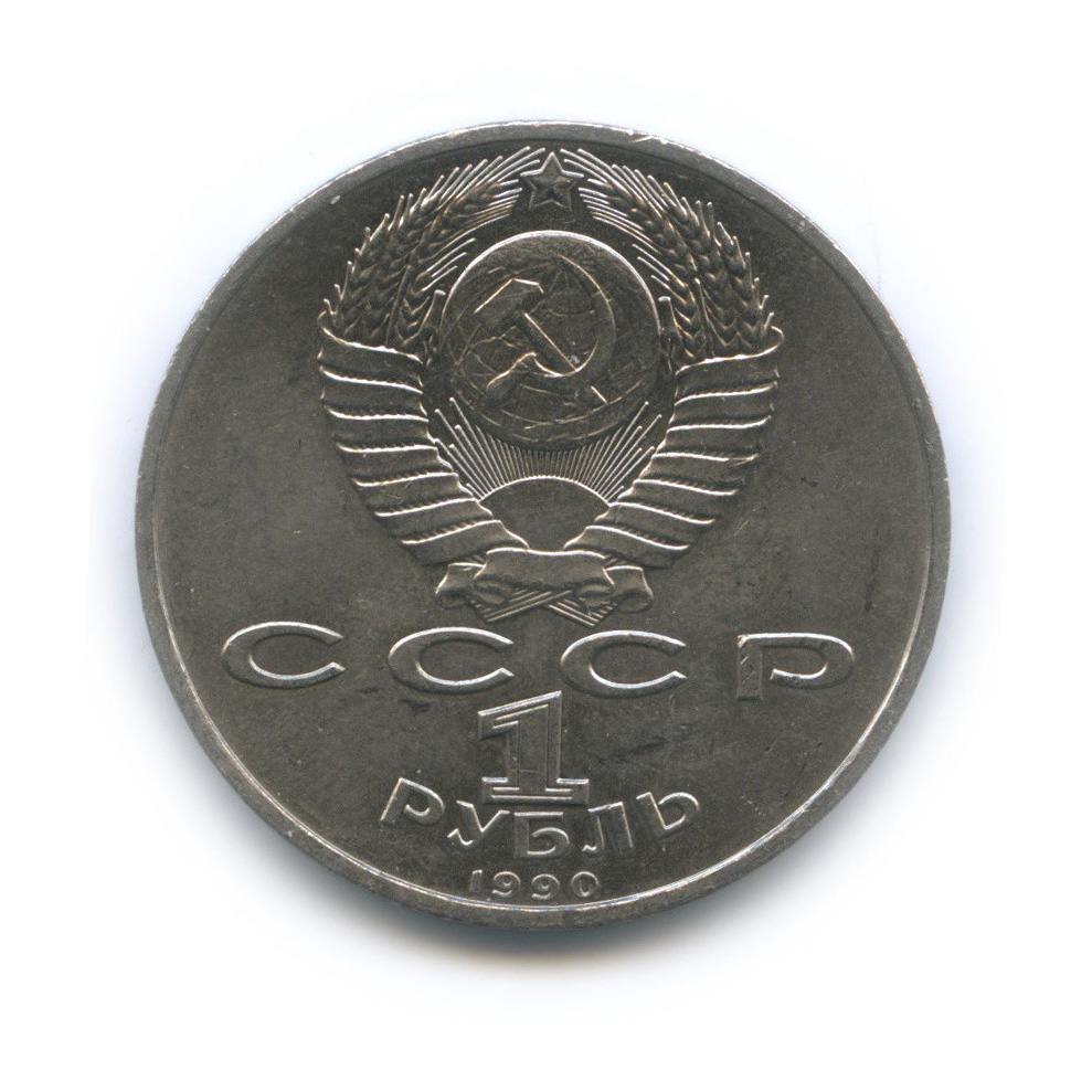 1 рубль 1990 — 500 лет со дня рождения Франсиска Скорины