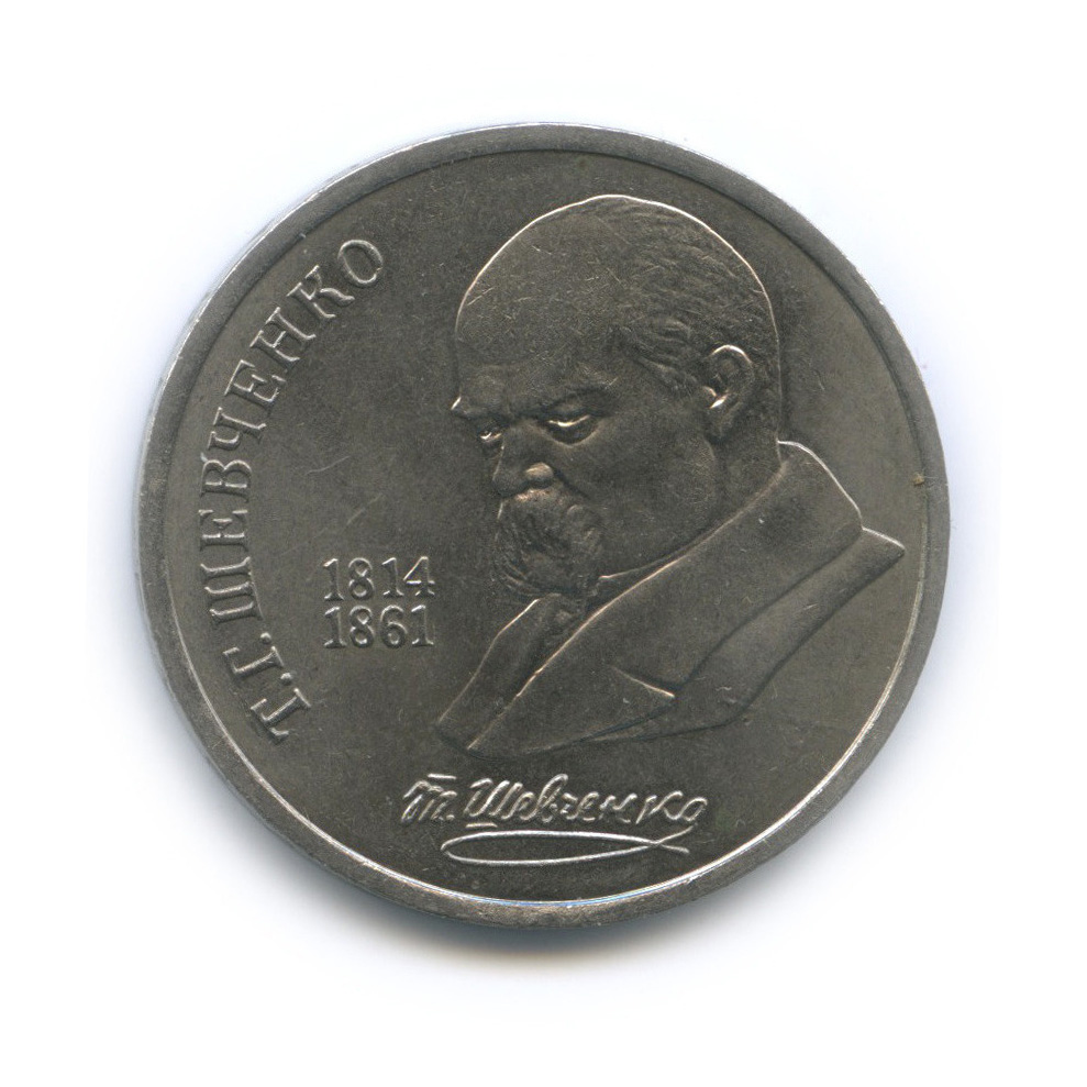 1 рубль 1989 — 175 лет со дня рождения Т. Г. Шевченко