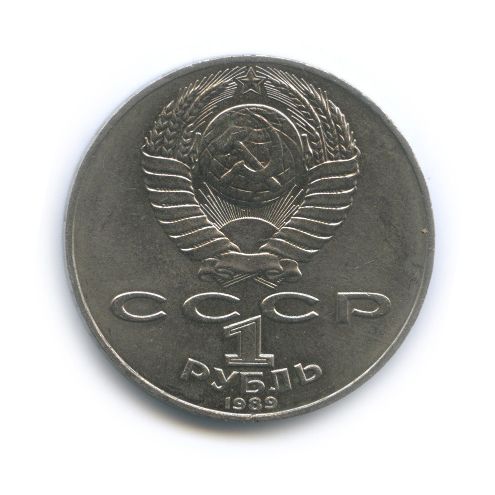 1 рубль 1989 — 175 лет со дня рождения Т. Г. Шевченко