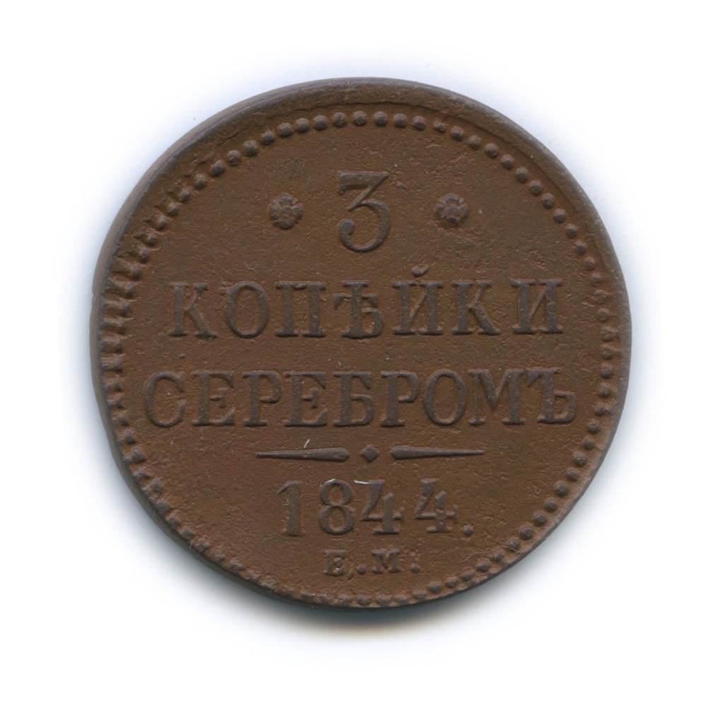 3 копейки серебром 1844 ЕМ