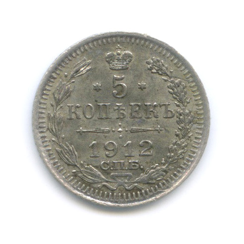 5 копеек 1912 СПБ ЭБ — Орел 3 типа (Орел 3 типа)