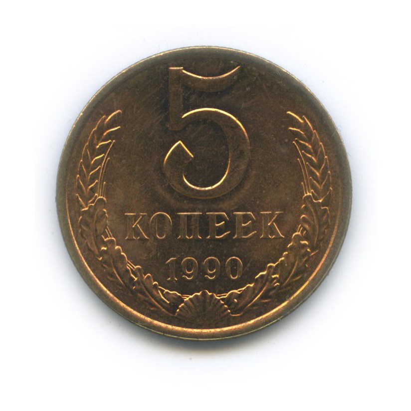 5 копеек 1990
