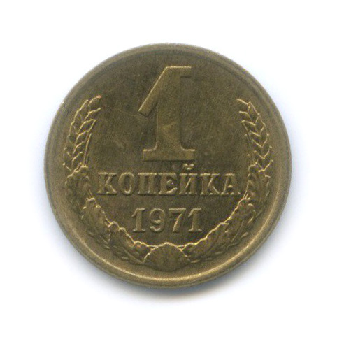 1 копейка 1971