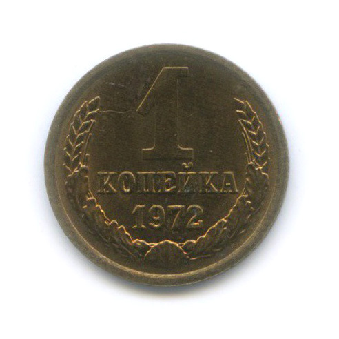 1 копейка 1972