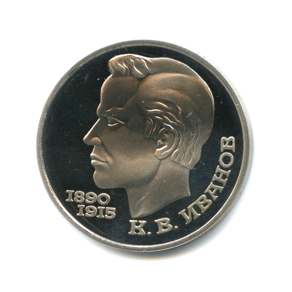1 рубль 1991 — 100 лет со дня рождения К. В. Иванова